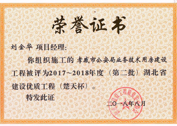 2017-2018湖北省优质项目楚天杯-优秀项目经理